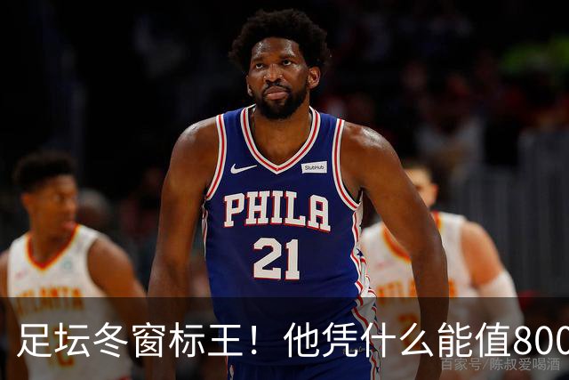 足坛冬窗标王！他凭什么能值8000万欧？