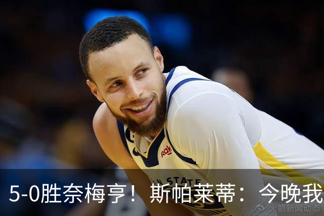 5-0胜奈梅亨！斯帕莱蒂：今晚我们用脑子踢球了，比上一场更聪明